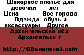 Шикарное платье для девочки 8-10 лет!!! › Цена ­ 7 500 - Все города Одежда, обувь и аксессуары » Другое   . Архангельская обл.,Архангельск г.